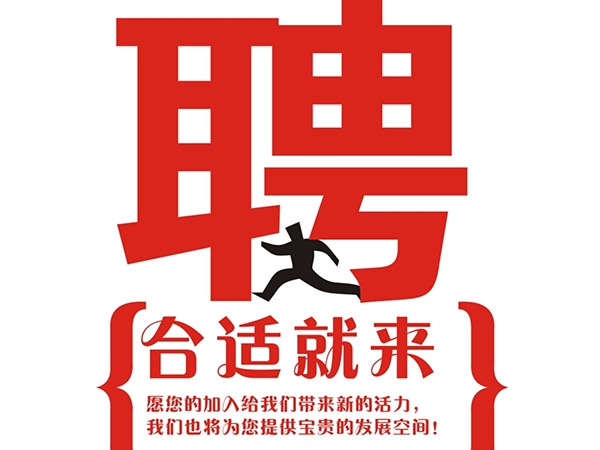 MK体育·（china）官方网站2015年招聘信